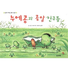 누에콩과 콩알 친구들 - 웅진 세계그림책 19 (양장)