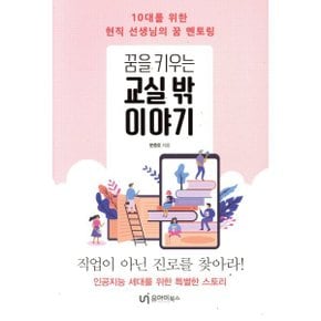 (중고/상)꿈을 키우는 교실 밖 이야기 : 10대를 위한 현직 선생님의 ?...