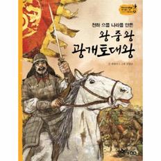 왕중왕광개토대왕(천하으뜸나라를만든)-6(역사스페셜작가들이쓴이야기한국사)