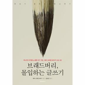 브래드버리, 몰입하는 글쓰기 : 머나먼 우주를 노래한 SF 거장, 레이 브래드버리가 쓰는 법