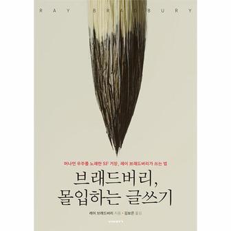  브래드버리, 몰입하는 글쓰기 : 머나먼 우주를 노래한 SF 거장, 레이 브래드버리가 쓰는 법