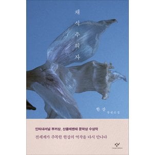  창비 채식주의자 - 한강 장편소설 (개정판)