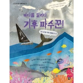 바다를 달리다, 기후 파수꾼! : 기후 보호를 위해 항해를 떠나요 (더 나은 미래, 과학 Pick! 6) [화진유통]