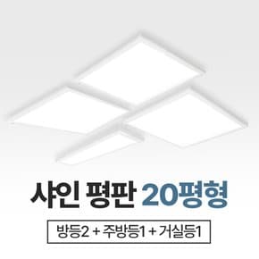 장수램프 20평형 샤인평판 홈조명세트 방등+거실등+주방등