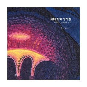 괴테 동화 명상집  : 초록뱀과 아름다운 백합