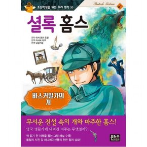 셜롬 홈스: 바스커빌가의 개 : (초등학생을 위한 추리 명작 10)