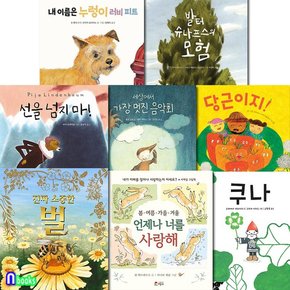 4-6세 유아 그림책 권장도서 8권 세트전8권/당근이지.누렁이러비피트.발터슈나프스의모험