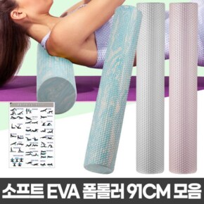 필라테스폼롤러 EVA폼롤러 91cm 요가폼폴러 마사지롤러 돌기형폼블러