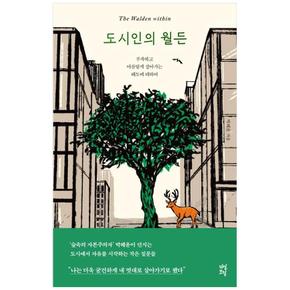 도시인의 월든 : 부족하고 아름답게 살아가는 태도에 대하여