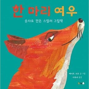 [가을책방]. [북극곰] 한 마리 여우