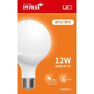  번개표 LED 볼램프 12W 전구색