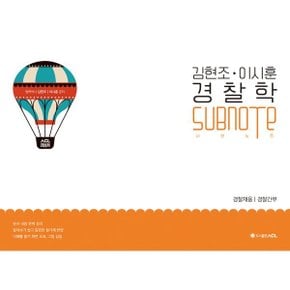 (중고/중)ACL 김현조·이시훈 경찰학 SUBNOTE