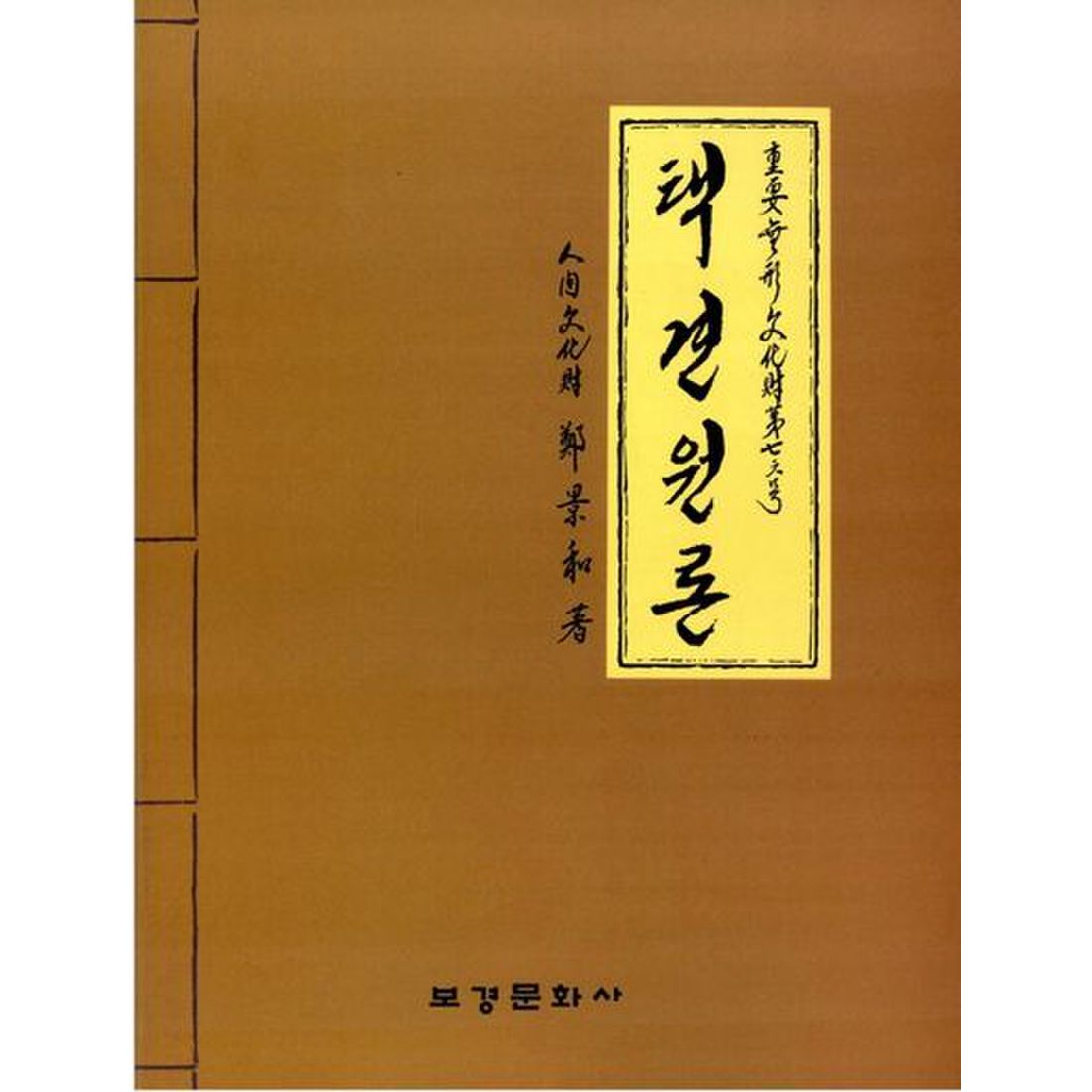 택견원론 (2005)