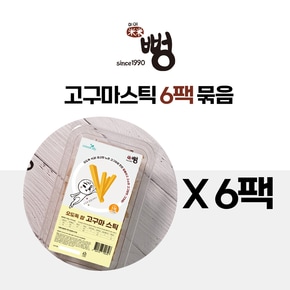 미미뻥 오도독 참 고구마 스틱 6팩 묶음 상품
