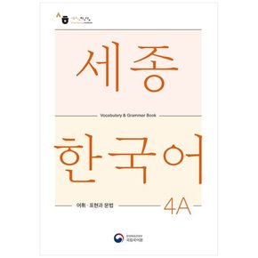 책광장 모두 세종한국어 4A 어휘 표현과 문법(Sejong Korean Vocabul