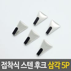 접착식 스텐 후크 삼각 5P 스텐걸이 달력걸이 키걸이