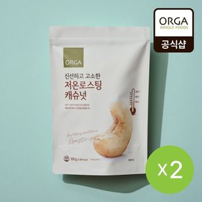 [G][올가] 저온로스팅 캐슈넛 (300g) x2개