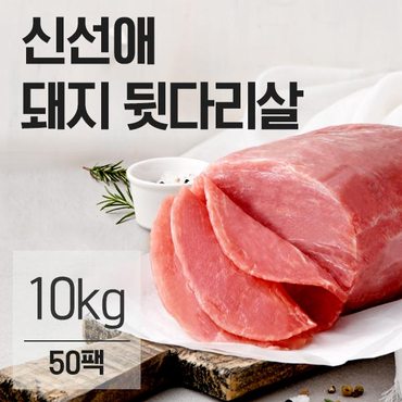 신선애 냉동 돼지고기 뒷다리살 200gx50팩(10kg)