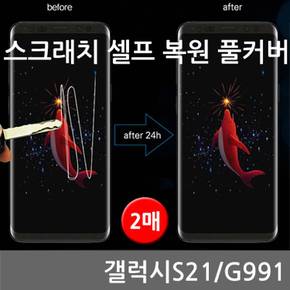 스크래치 셀프복원 풀커버 갤럭시S21 2매 G991 X ( 2세트 )