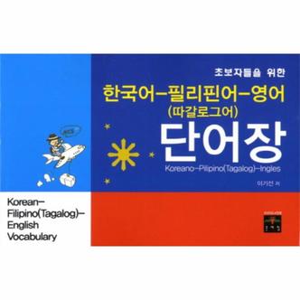  한국어 필리핀어 영어(따갈로그어) 단어장