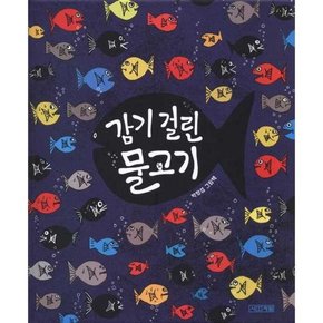 감기 걸린 물고기  - 양장본 Hardcover