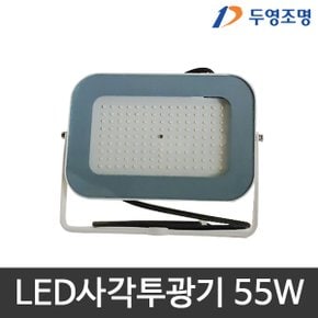 LED투광기 55W 사각투광기 투광등 주광색