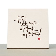 [1AM]캘리그라피 힐링 액자-무슨일을