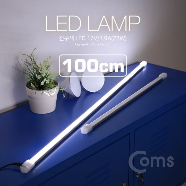 Coms LED램프백색 12V 1.9A23W 100cm