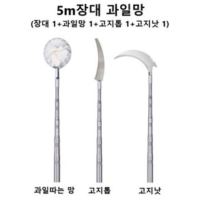 서령_ 5m 장대 과일망 세트장대+과일망+고지톱+고지낫