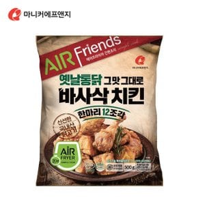 바사삭치킨 한마리12조각 500g / 옛날통닭