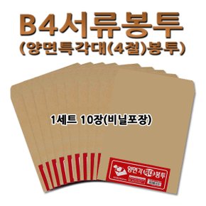 No25/B4서류봉투 1세트 10장 양면(특)각대봉투