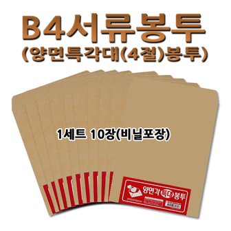 명진문구산업 No25/B4서류봉투 1세트 10장 양면(특)각대봉투