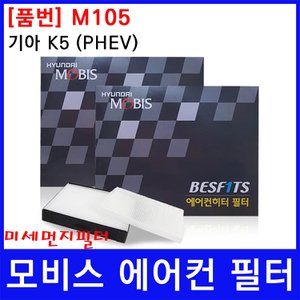  기아 K5 (PHEV) 에어컨필터 모비스 미세먼지필터