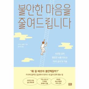 불안한 마음을 줄여드립니다 - 초조함 없이 평온한 뇌를 만드는 ‘자극 금식’의 기술