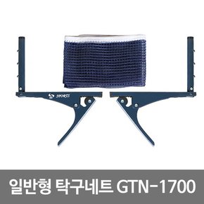 일반형 탁구네트 GTN 1700