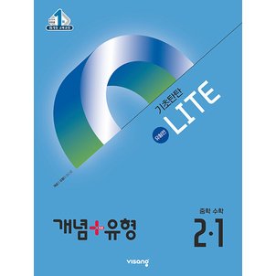  비상 개념플러스유형 중학수학 2-1 라이트 (유형편) (2025) 2015 개정 교육과정