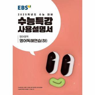  EBS 수능특강 사용설명서 영어독해연습 (하) (2024) (2025 수능대비)