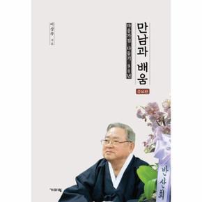 만남과 배움 - 마음가짐 다듬기 90년 (증보판)