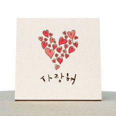 [1AM]캘리그라피 힐링 액자-사랑해_빅하트