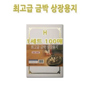 명진문구산업 No200/A4금박상장용지 H형 1세트100장 금박스티커