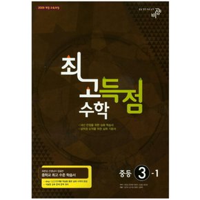 (한정판매) 비상 최고득점 수학 중등 3-1 (2018)