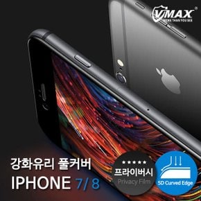 액정보호필름 VMAX 아이폰7 8용 풀커버 5D 프라이버시