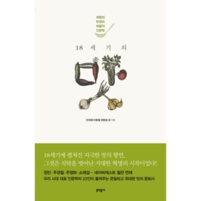 18세기의 맛 취향의 탄생과 혀끝의 인문학