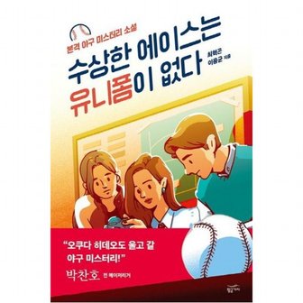 황금가지 수상한 에이스는 유니폼이 없다 : 본격 야구 미스터리 소설  박찬호 선수 추천