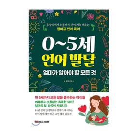 0~5세 언어발달 엄마가 알아야 할 모든것