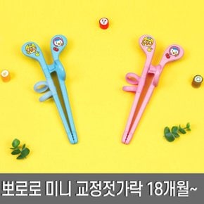 뽀로로 미니 젓가락 핑크/오른손/유아 교정용 18개월~