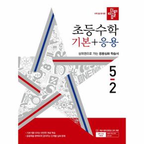 디딤돌 초등수학 기본+응용 5 2  2024년 _P351456015