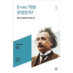 E=mc2이란 무엇인가? : 물리학의 혁명을 이룬 위대한 공식 (민음 바칼로레아 55)