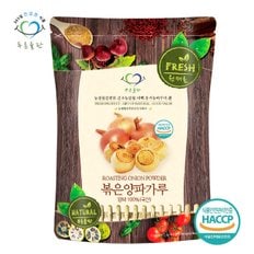 국내산 볶은 양파 분말 가루 100% haccp 인증 100g