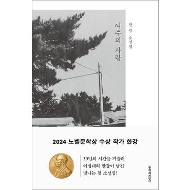 제이북스 여수의 사랑 - 2024 노벨문학상 수상 작가 한강 저자 책